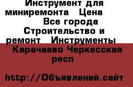 Инструмент для миниремонта › Цена ­ 4 700 - Все города Строительство и ремонт » Инструменты   . Карачаево-Черкесская респ.